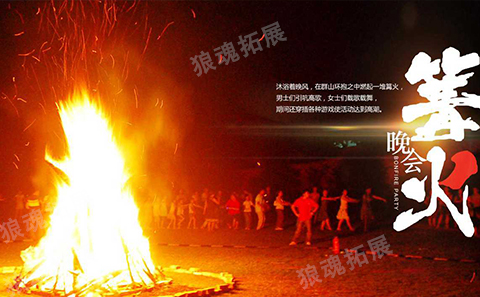 篝火晚会