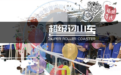 超级过山车